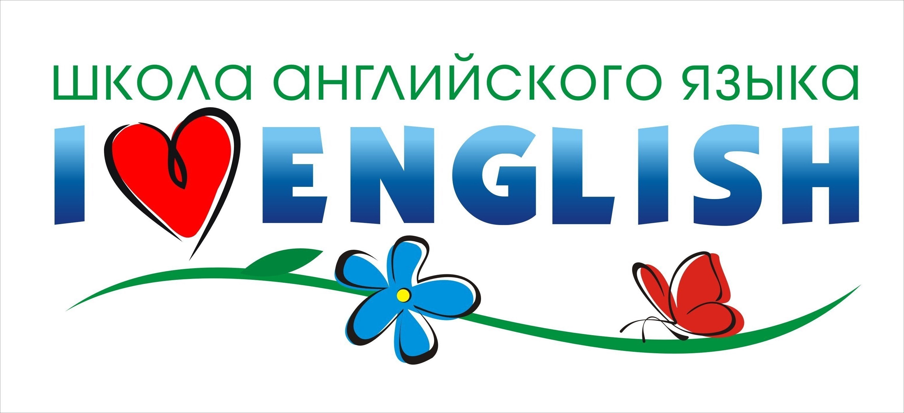 Люблю школу на английском. Я люблю English. Логотип школы английского языка. English надпись. Надписи на английском.
